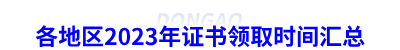 各地區(qū)2023年初級會計(jì)證書領(lǐng)取時(shí)間匯總