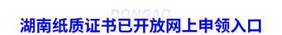 湖南初級會計(jì)紙質(zhì)證書已開放網(wǎng)上申領(lǐng)入口