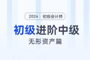 初級(jí)會(huì)計(jì)與中級(jí)會(huì)計(jì)重合知識(shí)點(diǎn)-無形資產(chǎn)篇