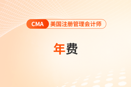 cma每年要交年費(fèi)么？不交會(huì)怎樣
