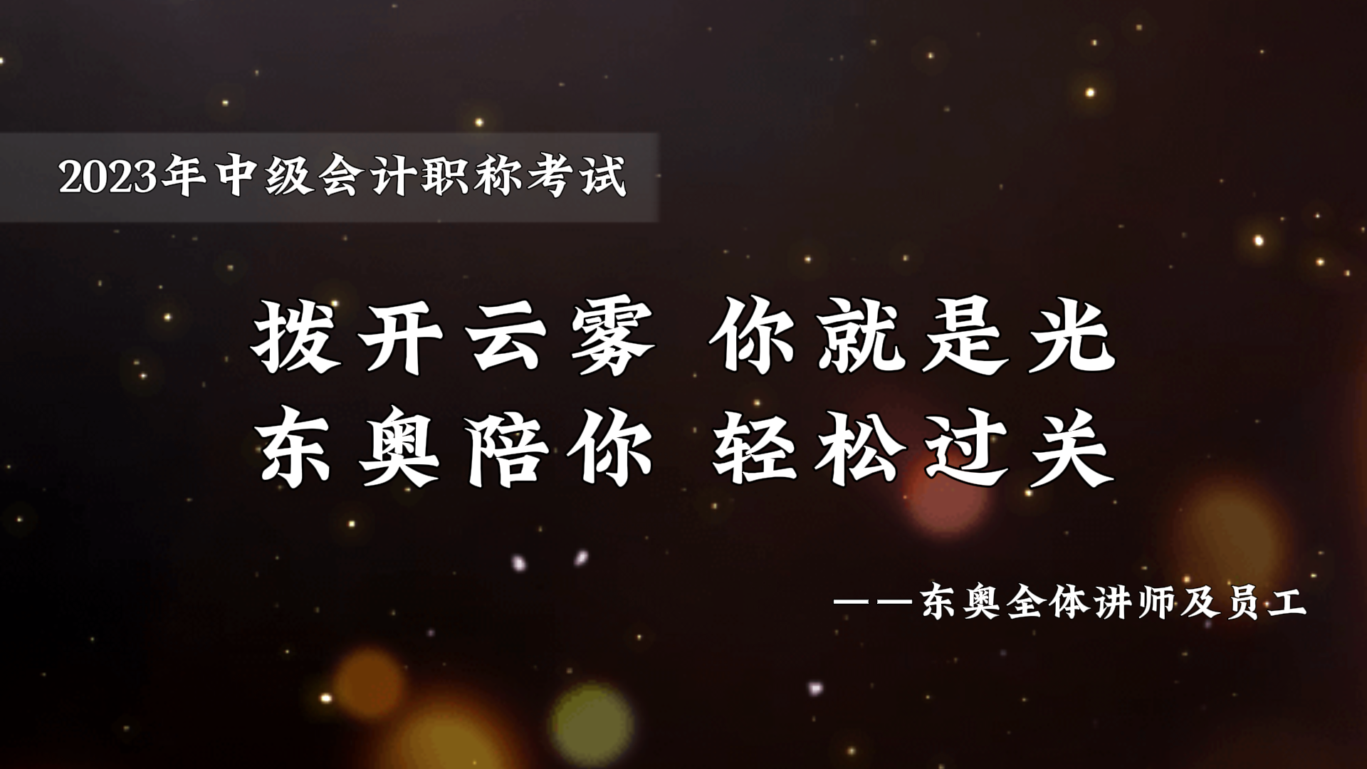 中級(jí)會(huì)計(jì)考前東奧名師送祝福，撥開(kāi)云霧你就是光