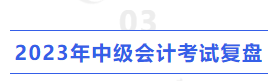 2023年中級會計考試復(fù)盤