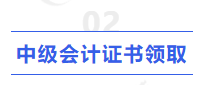 中級會計證書領(lǐng)取