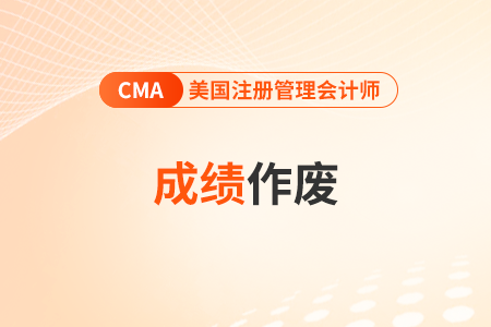 cma考試成績作廢以后怎么辦？重新考嗎