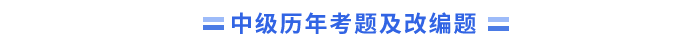 中級(jí)會(huì)計(jì)歷年考題及改編題