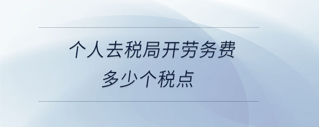 個人去稅局開勞務(wù)費(fèi)多少個稅點(diǎn)