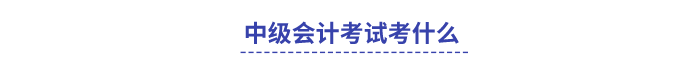 中級會計考試考什么