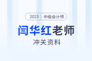 領(lǐng)學(xué)復(fù)習(xí)！東奧名師閆華紅深度拆解中級(jí)會(huì)計(jì)財(cái)管精華考點(diǎn)