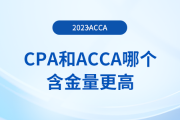 cpa和acca哪個含金量更高？二者有什么區(qū)別？