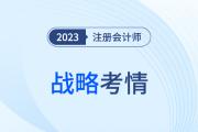 難度穩(wěn)中有升？2023年注會戰(zhàn)略考情考點分析請查收！