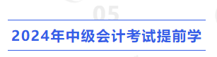 2024年中級會計考試提前學(xué)