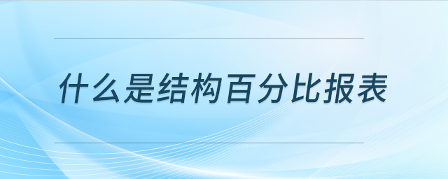 什么是結(jié)構(gòu)百分比報表