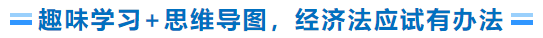 趣味學習+思維導圖，經(jīng)濟法學習有辦法