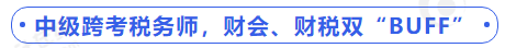 中級(jí)會(huì)計(jì)中級(jí)跨考稅務(wù)師，財(cái)會(huì)、財(cái)稅雙“BUFF”