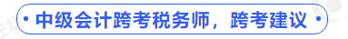 中級(jí)會(huì)計(jì)跨考稅務(wù)師，跨考建議