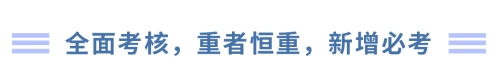 全面考核，重者恒重，新增必考