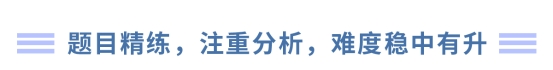 題目精練，注重分析，難度穩(wěn)中有升