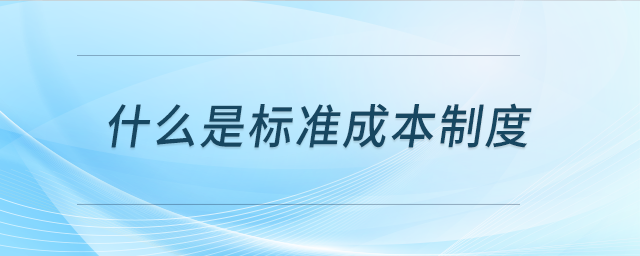 什么是標準成本制度