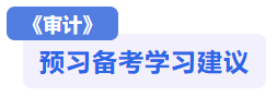 審計(jì)預(yù)習(xí)備考建議