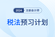 2024年注會(huì)稅法預(yù)習(xí)階段學(xué)習(xí)計(jì)劃！搶學(xué)開(kāi)始！