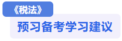 稅法預習建議