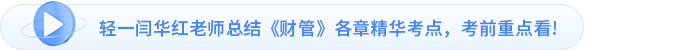 輕一閆華紅老師總結(jié)《財管》各章精華考點，考前重點看!