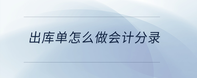 出庫(kù)單怎么做會(huì)計(jì)分錄？