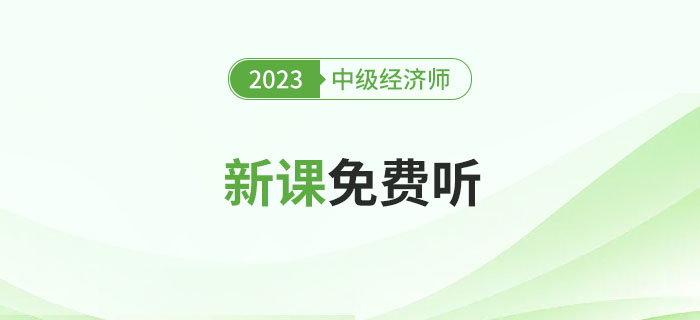 0元聽(tīng)課了！2023年中級(jí)經(jīng)濟(jì)師新課免費(fèi)聽(tīng)！