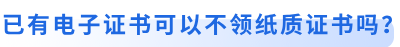 初級(jí)會(huì)計(jì)考生已有電子證書可以不領(lǐng)紙質(zhì)證書嗎？