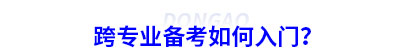 跨專業(yè)備考初級會計如何入門？