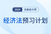2024年注會經(jīng)濟法預(yù)習(xí)階段學(xué)習(xí)計劃！夯實基礎(chǔ)！