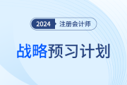 十周入門！2024年注會戰(zhàn)略預(yù)習(xí)計劃，趕快收藏！