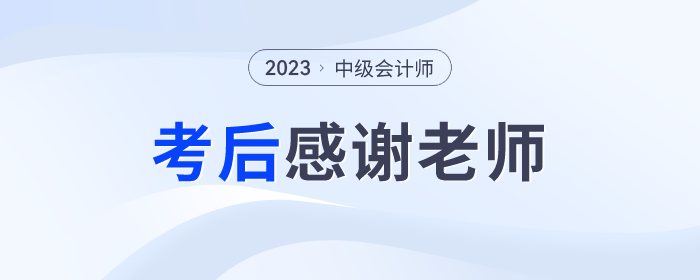 2023年中級(jí)會(huì)計(jì)師考后，一起向老師們道聲感謝！