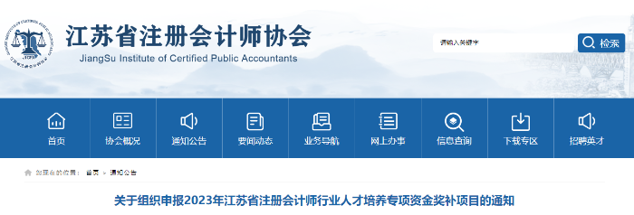 江蘇注協(xié)拿下注會證書可領10000元！江蘇注協(xié)發(fā)布人才培養(yǎng)專項資金獎補