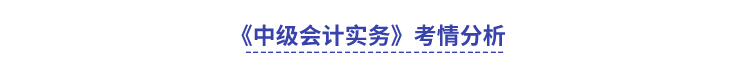 《中級(jí)會(huì)計(jì)實(shí)務(wù)》考情分析