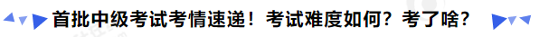 中級會計首批中級考試考情速遞！考試難度如何？考了啥？