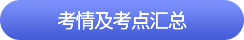 中級(jí)會(huì)計(jì)考情及考點(diǎn)匯總