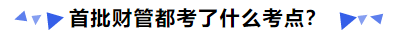 中級(jí)會(huì)計(jì)首批財(cái)管都考了什么考點(diǎn)？