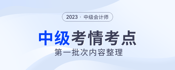 2023年中級(jí)會(huì)計(jì)《經(jīng)濟(jì)法》第一批次考點(diǎn)整理及考情分析