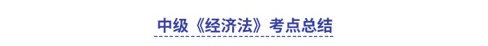 中級(jí)會(huì)計(jì)經(jīng)濟(jì)法考點(diǎn)總結(jié)(1)