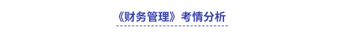 中級(jí)會(huì)計(jì)財(cái)務(wù)管理考情分析