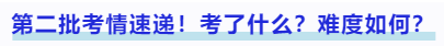 中級會計第二批考情速遞！考了什么？難度如何？