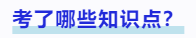 中級會計考了哪些知識點