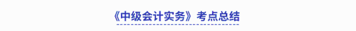 《中級會計實務》考點總結(jié)