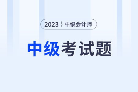 中級(jí)會(huì)計(jì)考試答案什么時(shí)候出來呢？