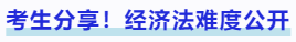 中級會計考生分享！經(jīng)濟法難度公開