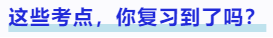 中級會計考到了這些考點，你復習到了嗎？