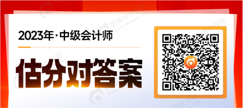 考后對答案！2023年中級會計考試試題在線估分，預測考試成績