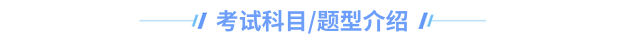 中級會計考試科目題型