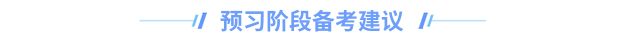 中級會計預(yù)習(xí)階段建議